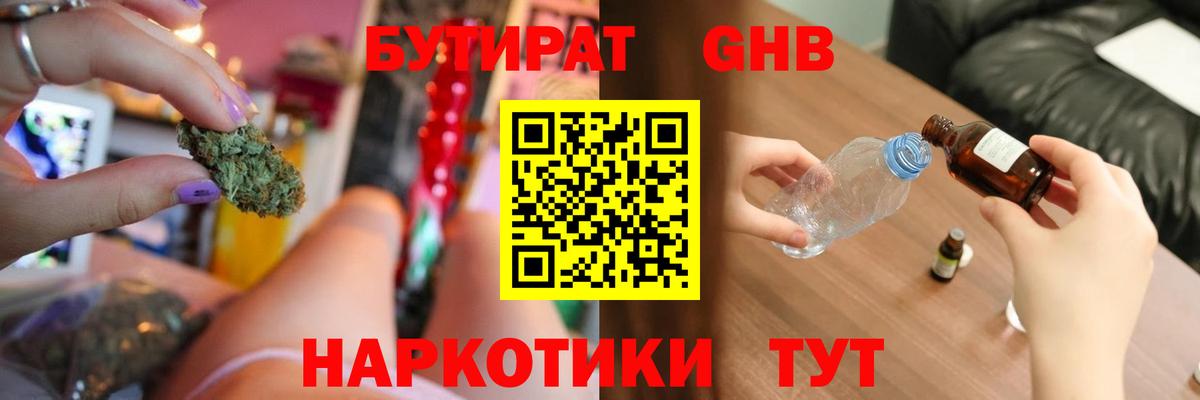Бутират GHB Удомля